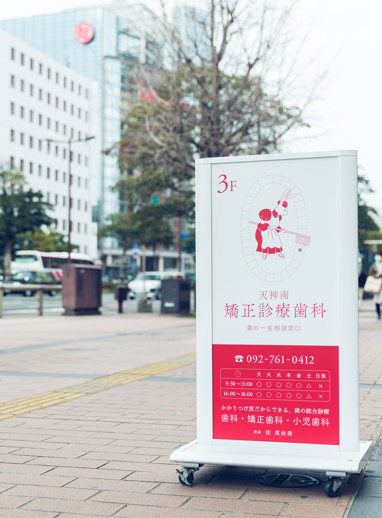 天神南矯正診療歯科の入り口