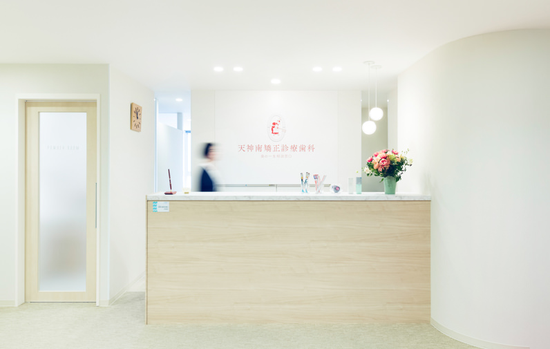 天神南矯正診療歯科 受付