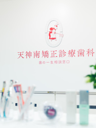 天神南矯正診療歯科のイメージ