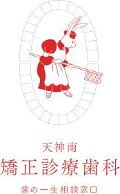 天神南矯正診療歯科 歯の一生相談窓口