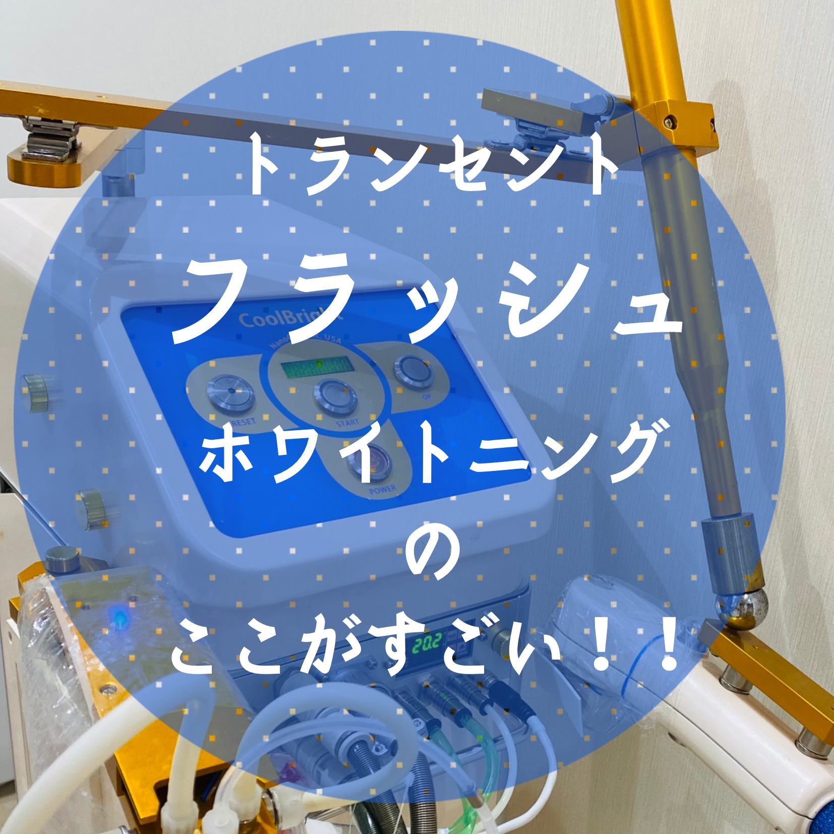 トランセントフラッシュ始まりました！ | おしらせ | 天神南矯正診療