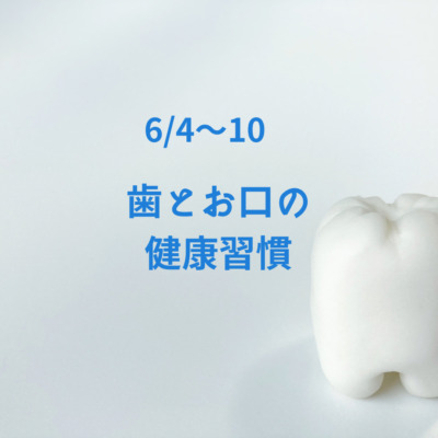 『歯とお口の健康週間🦷』始まります！
