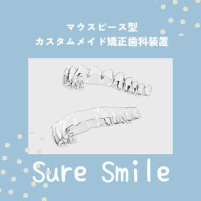 マウスピース型カスタムメイド矯正歯科装置『Sure Smile』