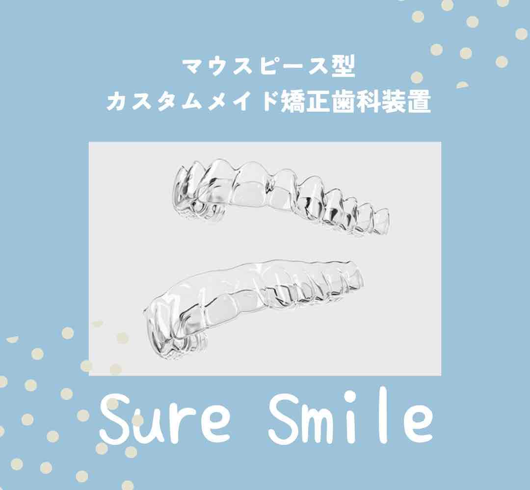 マウスピース型カスタムメイド矯正歯科装置『Sure Smile』 | おしらせ