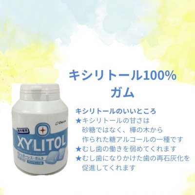 キシリトールのいい話