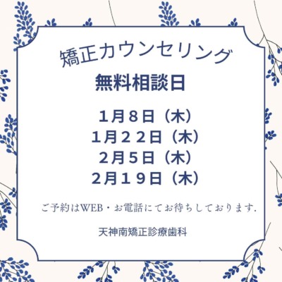 1・2月の矯正無料相談のご案内　