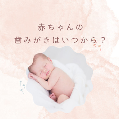 赤ちゃんの歯みがきはいつから？　