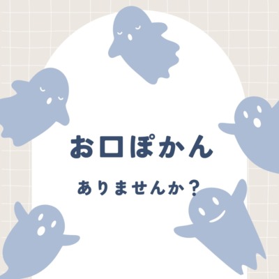 「お口ぽかん」ありませんか？