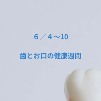『歯とお口の健康週間🦷』