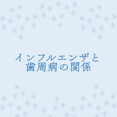 インフルエンザと歯周病の関係　