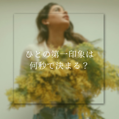 ひとの第一印象は何秒で決まる？